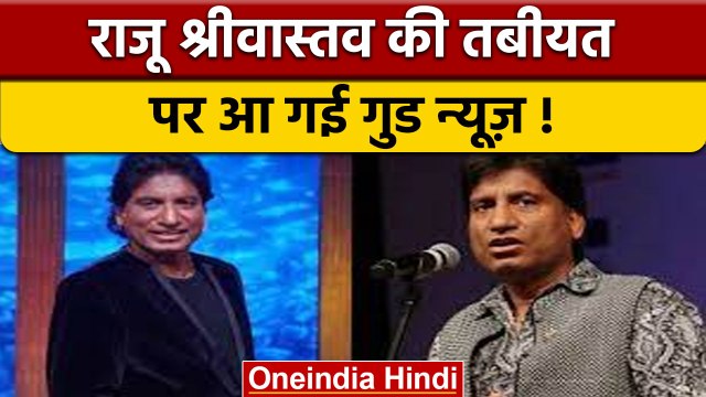 Raju Srivastava Health Update: कॉमेडियन राजू श्रीवास्तव को 15 दिन बाद आया होश | वनइंडिया हिंदी *News