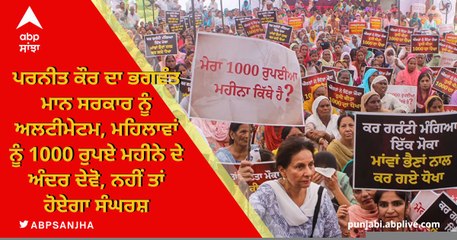 Preneet Kaur ਦਾ Bhagwant Mann ਸਰਕਾਰ ਨੂੰ ਅਲਟੀਮੇਟਮ