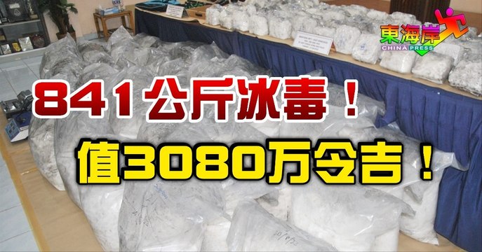 841公斤的冰毒！值3080万令吉！