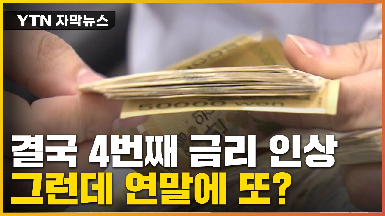 [자막뉴스] 한은, 결국 네 번째 기준금리 인상..."연말에 또 올릴 수도" / YTN