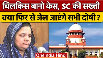 Bilkis Bano Case SC: का  गुजरात सरकार को नोटिस, Modi Government से भी मांगा जवाब | वनइंडिया |*News