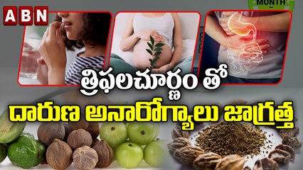 త్రిఫలచూర్ణంతో దారుణ అనారోగ్యాలు జాగ్రత్త || ABN DIGITAL