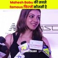 महेश बाबु की सबसे बेहतरीन फिल्में | mahesh babu | mahesh babu ki sabse behtren film | best films of mahesh babu|
