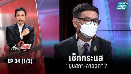 เช็กกระแส "ยุบสภา-ลาออก" ?  | เรื่องใหญ่วันนี้ EP 34 (1/2) | 25 ส.ค. 65