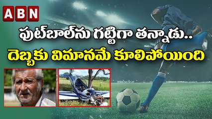 ఫుట్ బాల్ ను  గట్టిగా తన్నాడు .. దెబ్బకి విమానం కూలిపోయింది || ABN DIGITAL