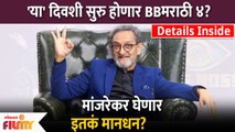 Bigg Boss Marathi Season 4 Date Confirmed? | बिग बॉस मराठी'चा चौथा सीजन येणार 'या' तारखेला