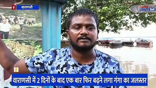 वाराणसी: फिर बढ़ने लगा गंगा का जलस्तर, पलायन के लिए मजबूर निचले इलाके में रह रहे लोग