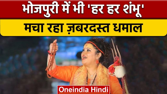Farmani Naaz के बाद bhojpuri में गाया 'har har shambhu' छाया | वनइंडिया हिंदी |*Entertainment