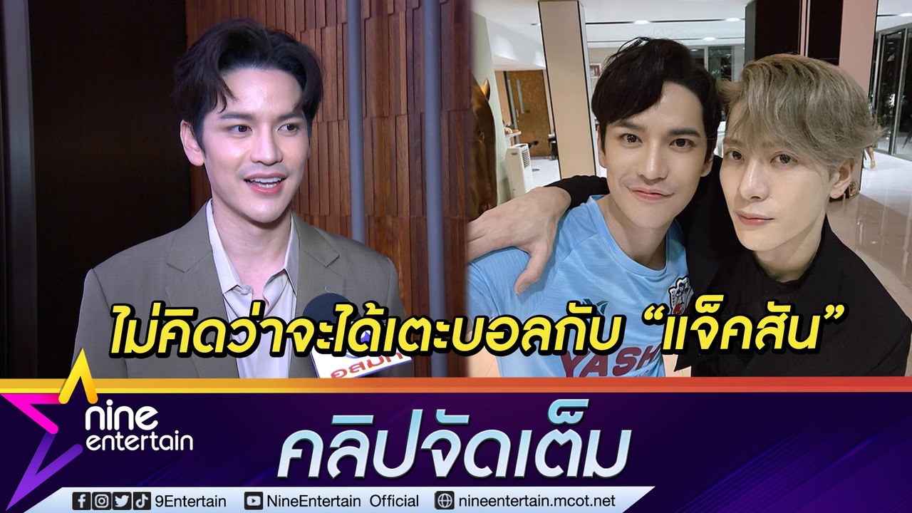 "เต๋า" สุดประทับใจ ได้ดวลแข้ง "แจ็คสัน" ชมทั้งค...