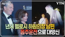 [세상만사] 낸시 펠로시 美 하원의장 남편 음주운전 체포 당시 영상 공개 / YTN