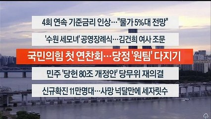 [이시각헤드라인] 8월 25일 뉴스워치