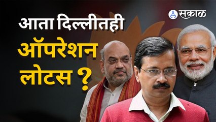 AAP चे काही आमदार का झाले होते नॉट रिचेबल ? | Sakal Media