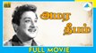 அமர தீபம் (1956) | Amara Deepam | Tamil Full Movie | Sivaji Ganesan | Savitri | Full (HD)