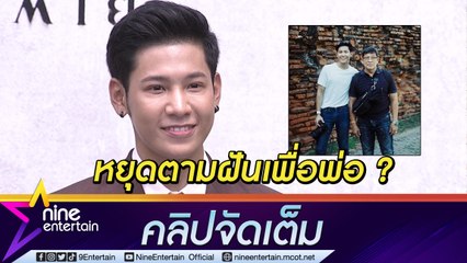 “สิงโต ปราชญา” โอดงบทำบ้านพุ่งเกือบ 10 ล. แย้มพักเรียนต่ออเมริกาเพื่อพ่อ (คลิปจัดเต็ม)
