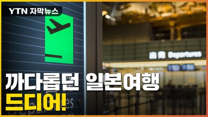 [자막뉴스] 드디어 편해지는 日 여행...입국 시 음성증명서 사라진다 / YTN
