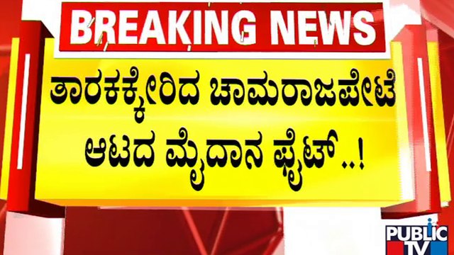 ತಾರಕಕ್ಕೇರಿದ ಚಾಮರಾಜಪೇಟೆ ಆಟದ ಮೈದಾನ ಫೈಟ್..! | Chamarajpet | Idgah Maidan | Ganeshotsav | Public TV