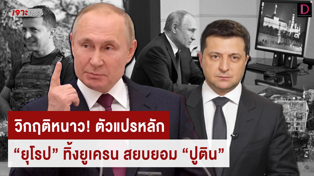 วิกฤติหนาว! ตัวแปรหลัก “ยุโรป” ทิ้งยูเครน สยบยอ...