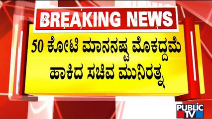 Minister Munirathna Files Rs 50 Crore Defamation Suit Against Contractors Association | Public TV