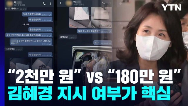 2000만 원 vs 180만 원 ...김혜경 지시 여부가 핵심 / YTN
