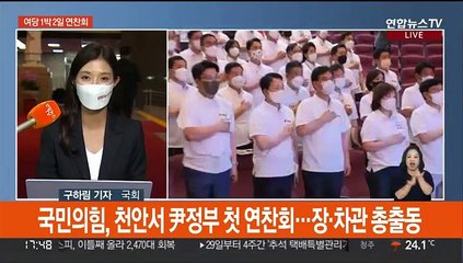 국민의힘 연찬회…"정기국회, 대도약 국회로" (질문2)
