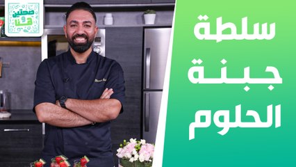 مليحي سلطة جبنة الحلوم المقلية الشيف خميس - صحتين وهنا