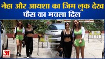 Entertainment News : Neha Sharma और Aisha Sharma का जिम लुक देख फैंस का मचला दिल l Bollywood l