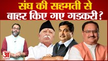 BJP ने RSS की सहमती से BJP Parliamentary Board से Nitin Gadkari को किया बाहर?