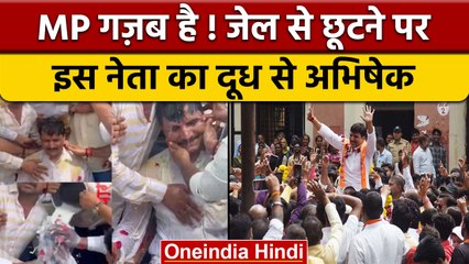 Madhya Pradesh में जेल से छूटे नेता Raju Bhadoriya का दूध से अभिषेक | वनइंडिया हिंदी | *Politics
