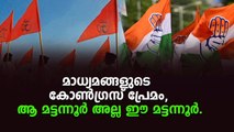 ഇടതിന്റെ കോട്ട പിടിച്ചെന്ന മാധ്യമ സ്വപ്നത്തിന് പിന്നിൽ ആർ എസ് എസ് - കോൺഗ്രസ്‌.