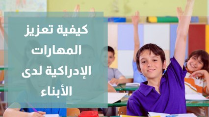 أم مش معلمة .. كيف تعززين المهارات الإدراكية لدى أبنائك؟