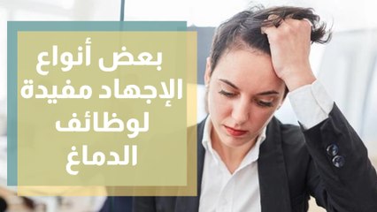 دراسة بعض أنواع الإجهاد قد تكون مفيدة لوظائف الدماغ