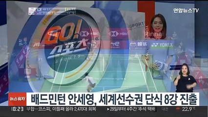 下载视频: 배드민턴 안세영, 세계선수권 여자 단식 8강 진출