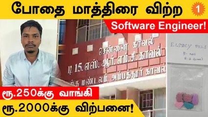 Chennaiல் போதை மாத்திரை விற்ற Software Engineer கைது!