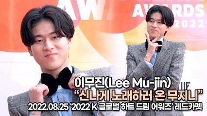 [TOP영상] 이무진(Lee Mu-jin), 신나게 노래하러 온 무지니(220825 K 글로벌 하트 드림 어워즈)
