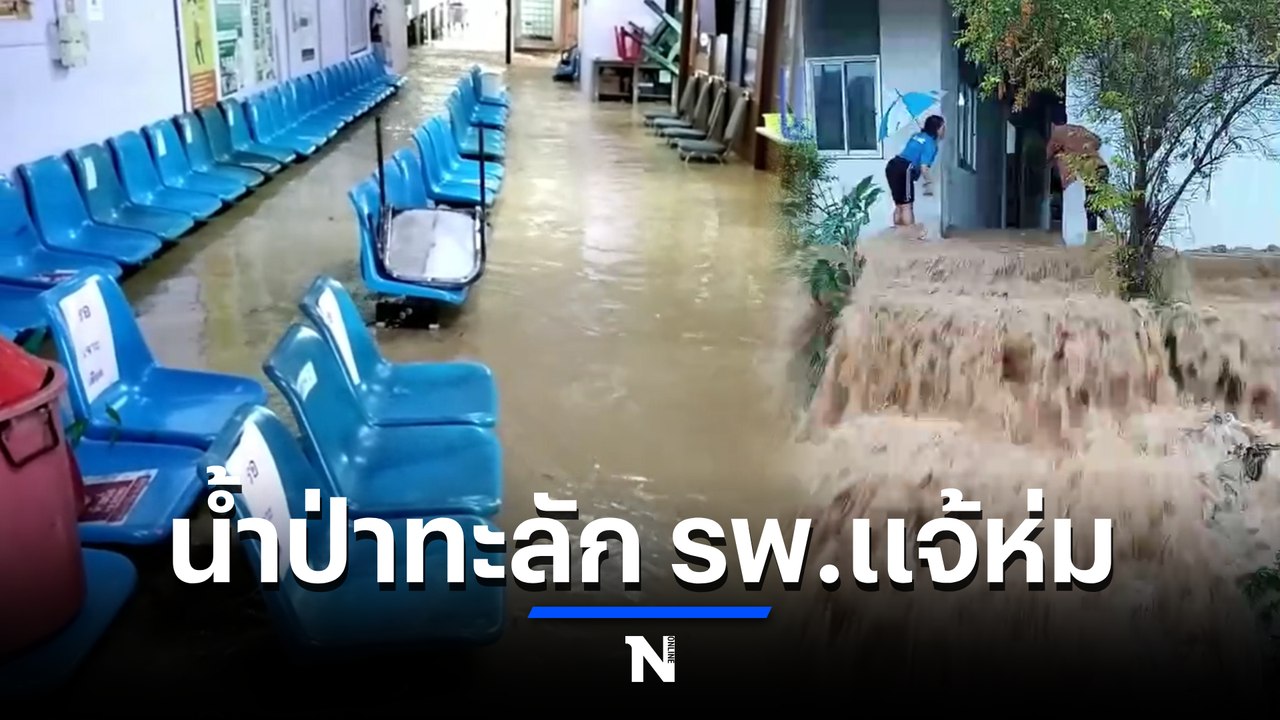 ลำปางอ่วม พายุ "หมาอ๊อน" ถล่ม ทำน้ำป่าทะลักท่วม...