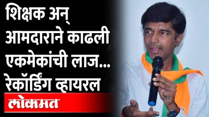 Prashant Bamb vs Teacher | लाज वाटत नाही का झेडपीच्या शिक्षकाने काढले आमदार प्रशांत बंब यांचे वाभाडे