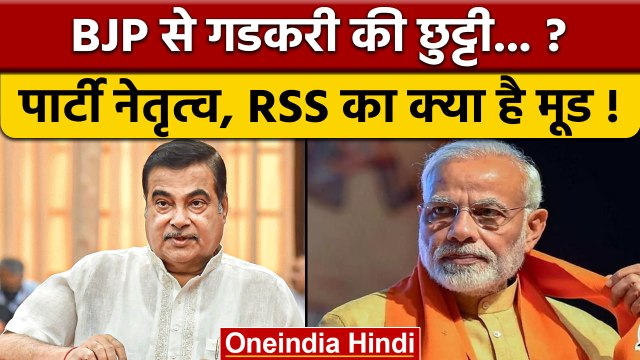Nitin Gadkari होंगे BJP से जल्द बाहर ? | PM Modi | BJP Parliamentary Board | वनइंडिया हिंदी*Politics