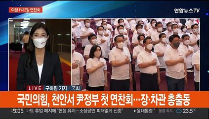 국민의힘, 1박2일 연찬회…"정기국회, 대도약 국회로"