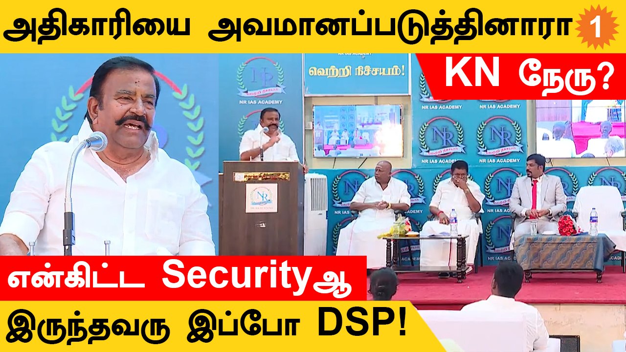 KN Nehru | பல காவல்துறை அதிகாரிகளை நாங்கள் முறைத்துள்ளோம் - DMK Minister KN Nehru