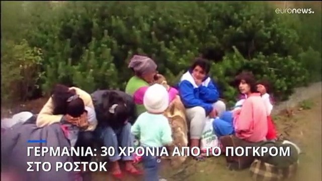 Γερμανία: 30 χρόνια από το ξενοφοβικό πογκρόμ στο Ροστόκ