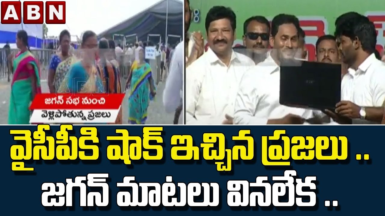 వైసీపీ కి షాక్ ఇచ్చిన ప్రజలు .. జగన్ మాటలు వినల...