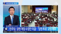 ‘이재명 방탄 논란’ 당헌 부결…지도부는 “재상정”