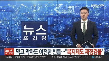 막고 막아도 여전한 빈틈…"복지제도 재점검을"
