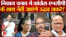 निकाय चुनाव में Congress-NCP के साथ नहीं जाएंगे Uddhav Thackeray ? | Shiv Sena | BJP News | PM Modi