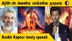 Ajith, Vijay பற்றி பேசிய Ranbir Kapoor |Brahmastra Tamil Press Meet  Kollywood