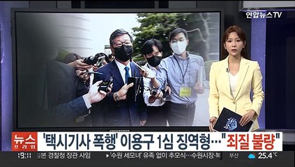 '택시기사 폭행' 이용구 1심 징역형…"죄질 불량"