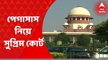 Pegasus: পেগাসাসকাণ্ডে ফোনে আড়িপাতার কোনও প্রমাণ মেলেনি: সুপ্রিম কোর্ট। Bangla News