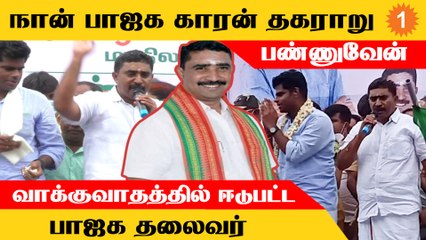 Tirupur-ல் போலீசார் உடன் வாக்குவாதத்தில் ஈடுபட்ட பாஜக நிர்வாகி
