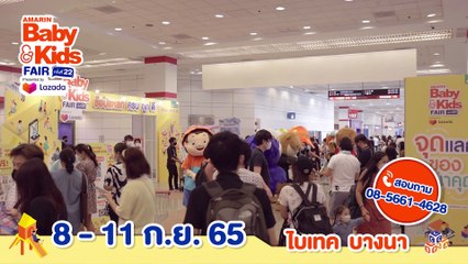 Amarin Baby & Kids Fair ครั้งที่ 22 Presented By Lazada