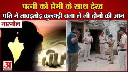Narnaul Double Murder:पत्नी को प्रेमी के साथ देख पति ने खोया आपा,कुल्हाड़ी से किया दोनों पर हमला